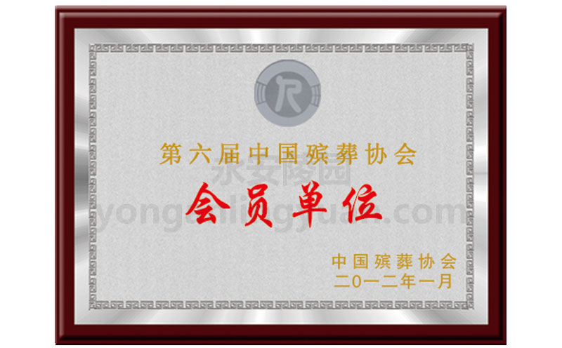 2012年中國(guó)殯葬協(xié)會(huì)頒發(fā)第六屆中國(guó)殯葬協(xié)會(huì)會(huì)員單位證書(shū)