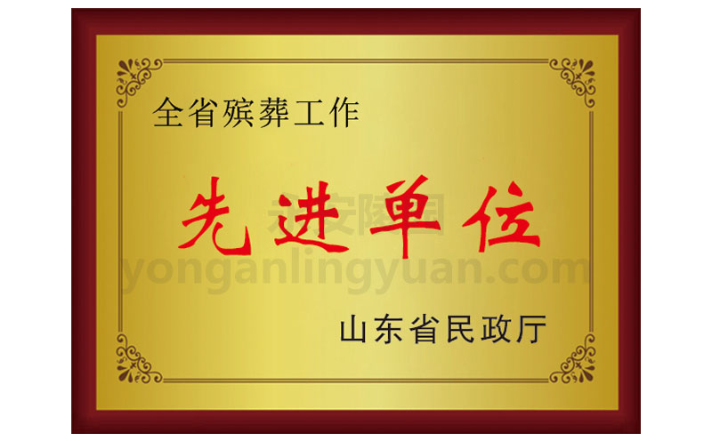 山東省民政廳頒發(fā)全省殯葬工作先進(jìn)單位證書(shū)